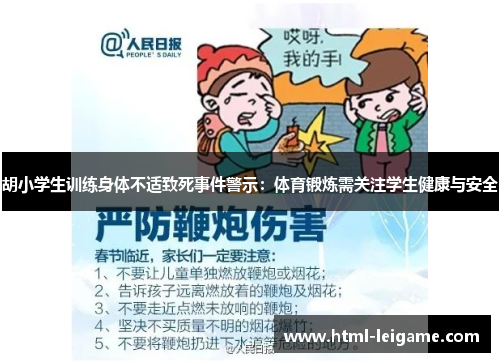 胡小学生训练身体不适致死事件警示:体育锻炼需关注学生健康与安全 胡小学生训练身体不适致死事件警示:体育锻炼需关注学生健康与安全