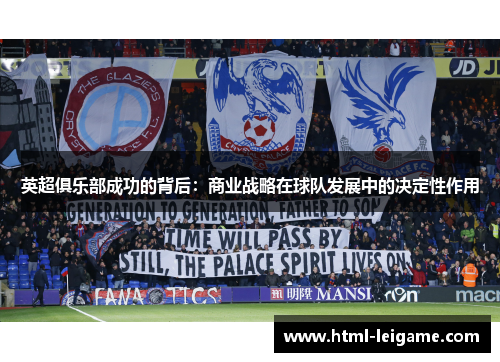 英超俱乐部成功的背后：商业战略在球队发展中的决定性作用