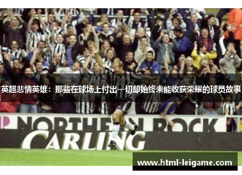 英超悲情英雄：那些在球场上付出一切却始终未能收获荣耀的球员故事