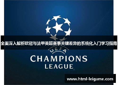 全面深入解析欧冠与法甲英超赛事关键差异的系统化入门学习指南