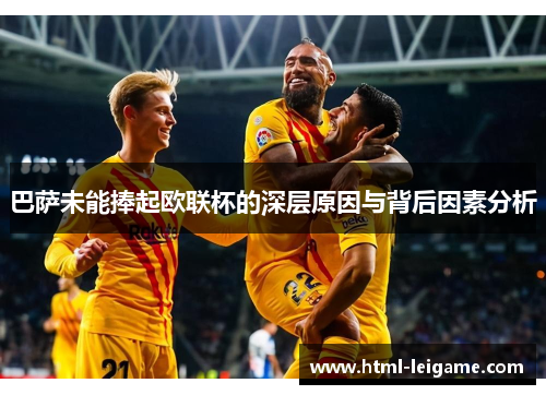 巴萨未能捧起欧联杯的深层原因与背后因素分析