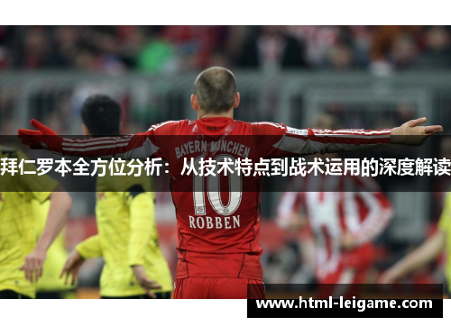 拜仁罗本全方位分析：从技术特点到战术运用的深度解读
