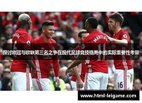 探讨欧冠与欧联第三名之争在现代足球竞技格局中的实际重要性考量