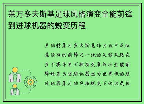 莱万多夫斯基足球风格演变全能前锋到进球机器的蜕变历程