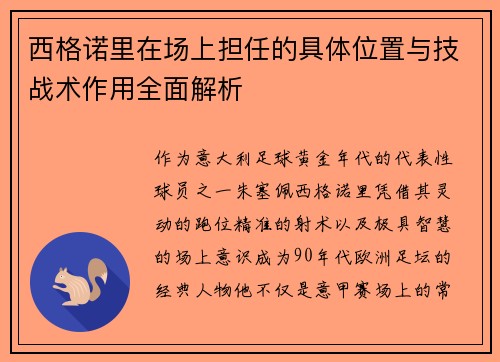 西格诺里在场上担任的具体位置与技战术作用全面解析