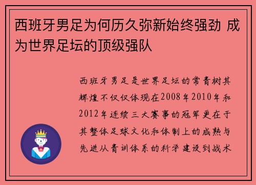 西班牙男足为何历久弥新始终强劲 成为世界足坛的顶级强队
