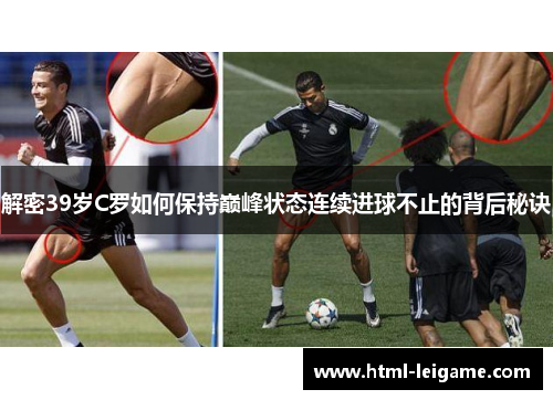 解密39岁C罗如何保持巅峰状态连续进球不止的背后秘诀 解密39岁C罗如何保持巅峰状态连续进球不止的背后秘诀