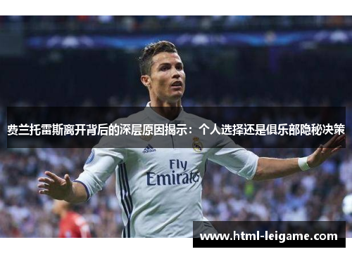费兰托雷斯离开背后的深层原因揭示:个人选择还是俱乐部隐秘决策 费兰托雷斯离开背后的深层原因揭示:个人选择还是俱乐部隐秘决策