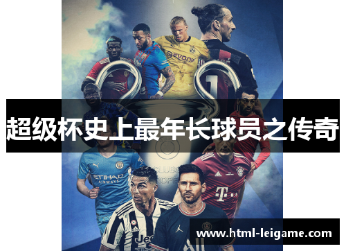 超级杯史上最年长球员之传奇 超级杯史上最年长球员之传奇