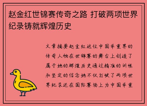 赵金红世锦赛传奇之路 打破两项世界纪录铸就辉煌历史