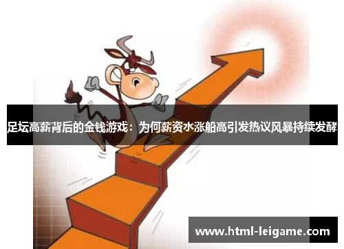 足坛高薪背后的金钱游戏:为何薪资水涨船高引发热议风暴持续发酵 足坛高薪背后的金钱游戏:为何薪资水涨船高引发热议风暴持续发酵