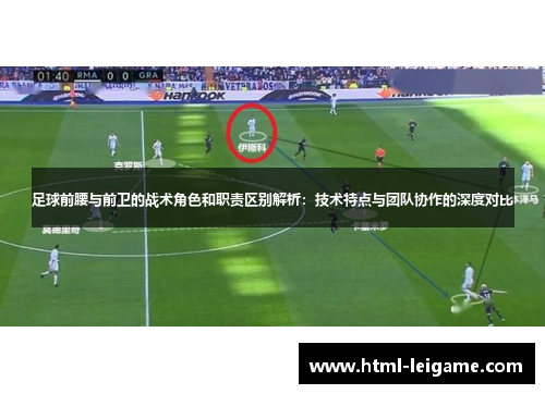 足球前腰与前卫的战术角色和职责区别解析：技术特点与团队协作的深度对比
