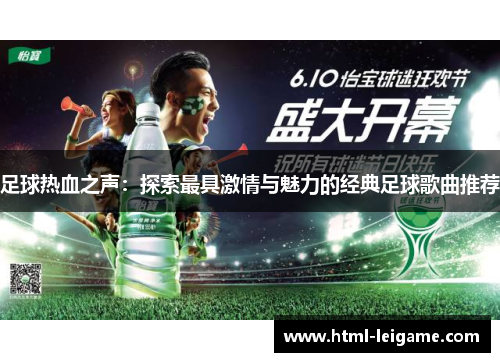 足球热血之声：探索最具激情与魅力的经典足球歌曲推荐