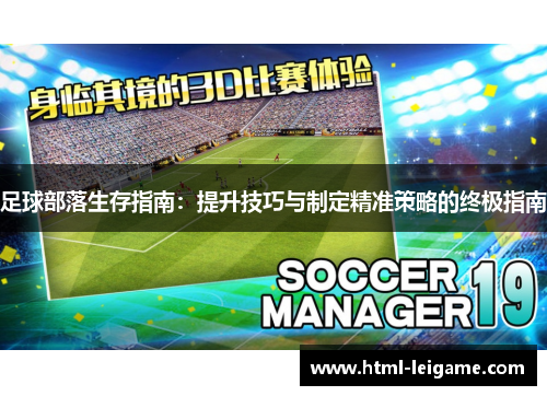 足球部落生存指南:提升技巧与制定精准策略的终极指南 足球部落生存指南:提升技巧与制定精准策略的终极指南