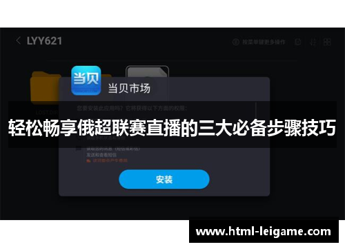 轻松畅享俄超联赛直播的三大必备步骤技巧 轻松畅享俄超联赛直播的三大必备步骤技巧