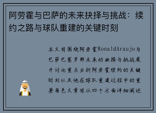 阿劳霍与巴萨的未来抉择与挑战:续约之路与球队重建的关键时刻 阿劳霍与巴萨的未来抉择与挑战:续约之路与球队重建的关键时刻