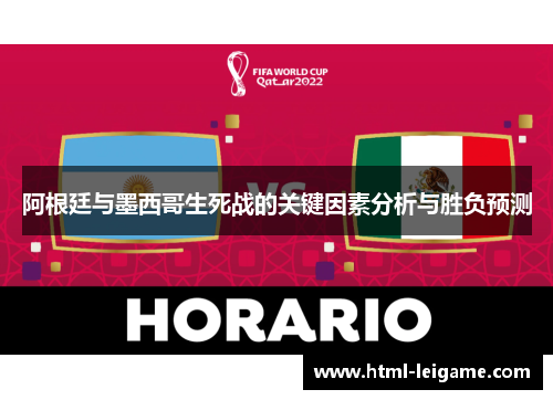 阿根廷与墨西哥生死战的关键因素分析与胜负预测 阿根廷与墨西哥生死战的关键因素分析与胜负预测