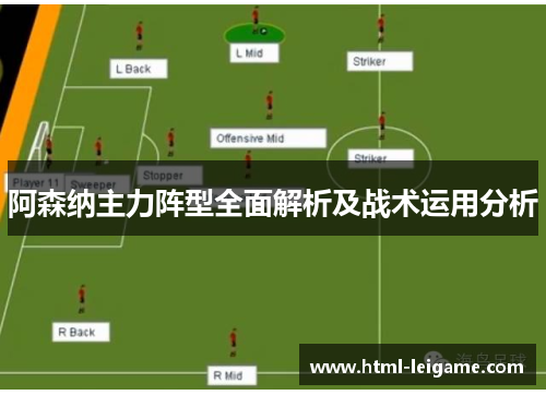 阿森纳主力阵型全面解析及战术运用分析