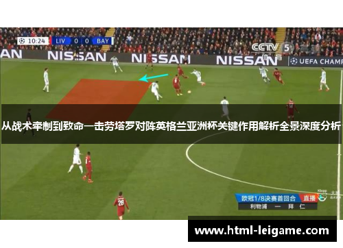 从战术牵制到致命一击劳塔罗对阵英格兰亚洲杯关键作用解析全景深度分析 从战术牵制到致命一击劳塔罗对阵英格兰亚洲杯关键作用解析全景深度分析