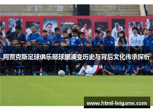 阿贾克斯足球俱乐部球服演变历史与背后文化传承探析