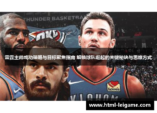 雷霆主帅成功策略与目标聚焦指南 解锁球队崛起的关键秘诀与思维方式
