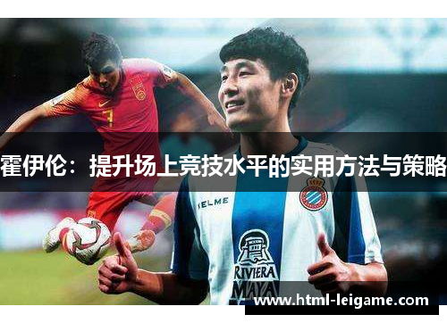 霍伊伦：提升场上竞技水平的实用方法与策略