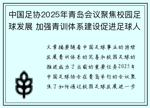 中国足协2025年青岛会议聚焦校园足球发展 加强青训体系建设促进足球人才成长