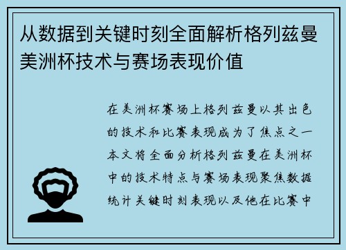从数据到关键时刻全面解析格列兹曼美洲杯技术与赛场表现价值