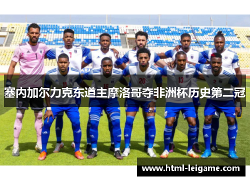 塞内加尔力克东道主摩洛哥夺非洲杯历史第二冠