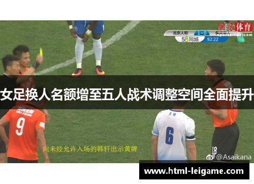 女足换人名额增至五人战术调整空间全面提升