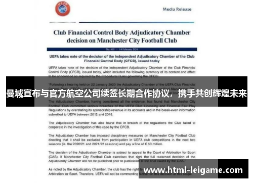 曼城宣布与官方航空公司续签长期合作协议，携手共创辉煌未来