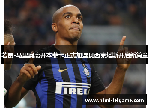 若昂·马里奥离开本菲卡正式加盟贝西克塔斯开启新篇章