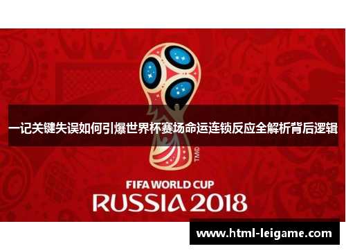 一记关键失误如何引爆世界杯赛场命运连锁反应全解析背后逻辑