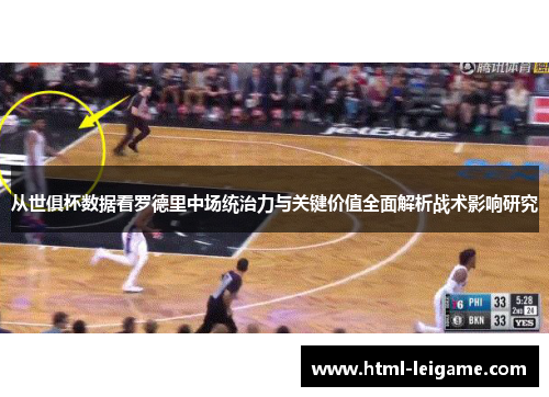 从世俱杯数据看罗德里中场统治力与关键价值全面解析战术影响研究