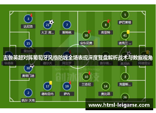 吉鲁英超对阵葡萄牙风格防线全场表现深度复盘解析战术与数据视角