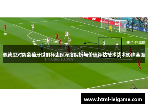 佩德里对阵葡萄牙世俱杯表现深度解析与价值评估技术战术影响全面 佩德里对阵葡萄牙世俱杯表现深度解析与价值评估技术战术影响全面