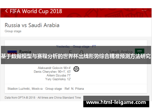 基于数据模型与赛程分析的世界杯出线形势综合精准预测方法研究