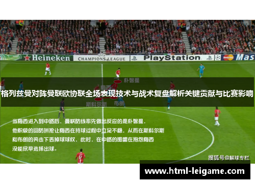 格列兹曼对阵曼联欧协联全场表现技术与战术复盘解析关键贡献与比赛影响 格列兹曼对阵曼联欧协联全场表现技术与战术复盘解析关键贡献与比赛影响