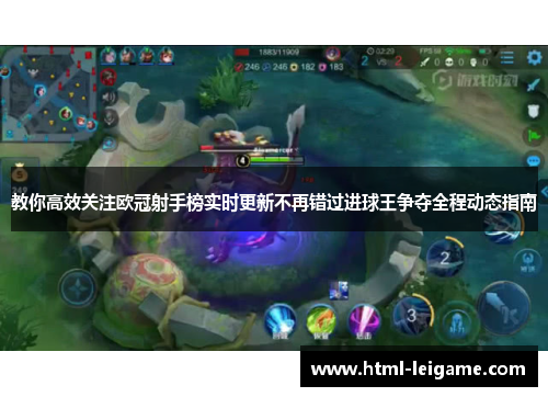教你高效关注欧冠射手榜实时更新不再错过进球王争夺全程动态指南