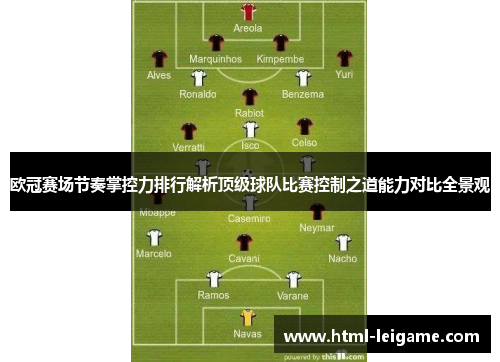 欧冠赛场节奏掌控力排行解析顶级球队比赛控制之道能力对比全景观 欧冠赛场节奏掌控力排行解析顶级球队比赛控制之道能力对比全景观