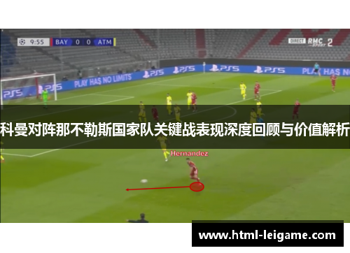 科曼对阵那不勒斯国家队关键战表现深度回顾与价值解析