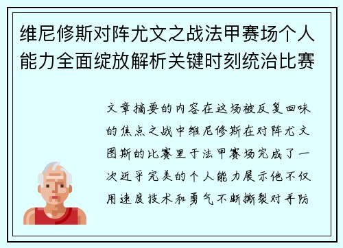 维尼修斯对阵尤文之战法甲赛场个人能力全面绽放解析关键时刻统治比赛