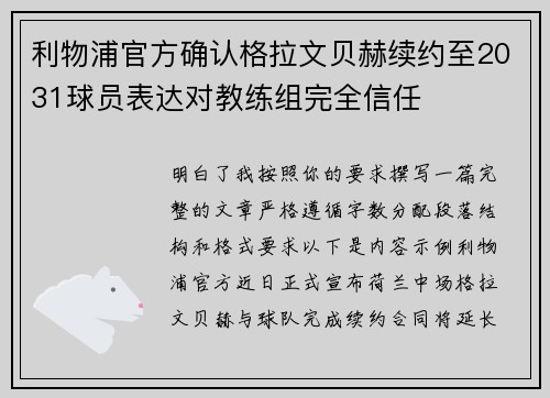 利物浦官方确认格拉文贝赫续约至2031球员表达对教练组完全信任