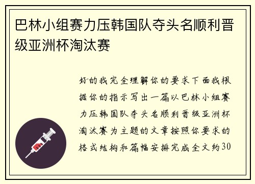 巴林小组赛力压韩国队夺头名顺利晋级亚洲杯淘汰赛 巴林小组赛力压韩国队夺头名顺利晋级亚洲杯淘汰赛