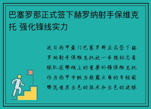 巴塞罗那正式签下赫罗纳射手保维克托 强化锋线实力
