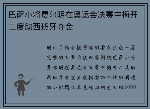 巴萨小将费尔明在奥运会决赛中梅开二度助西班牙夺金