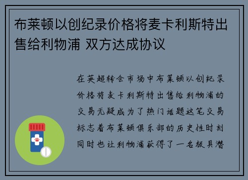 布莱顿以创纪录价格将麦卡利斯特出售给利物浦 双方达成协议