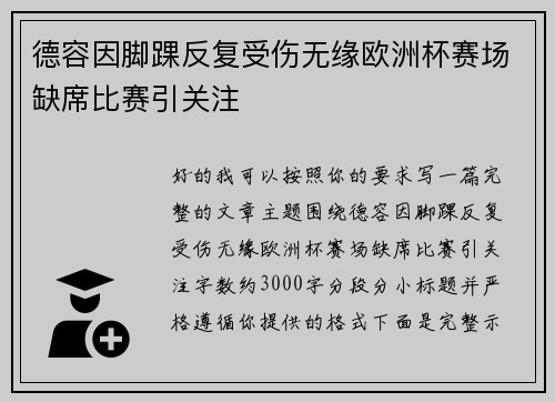 德容因脚踝反复受伤无缘欧洲杯赛场缺席比赛引关注