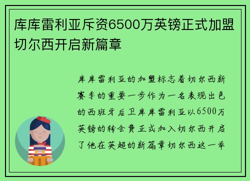 库库雷利亚斥资6500万英镑正式加盟切尔西开启新篇章