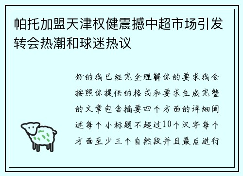 帕托加盟天津权健震撼中超市场引发转会热潮和球迷热议